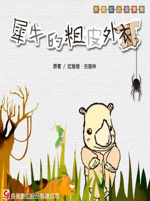 cover image of 犀牛的粗皮外衣 How the Rhinoceros Got His Skin